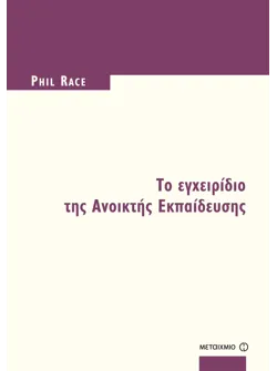 Το εγχειρίδιο της Ανοικτής Εκπαίδευσης (ebook/pdf)