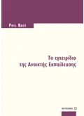 Εκδόσεις ΜΕΤΑΙΧΜΙΟ Το εγχειρίδιο της Ανοικτής Εκπαίδευσης (ebook/pdf)