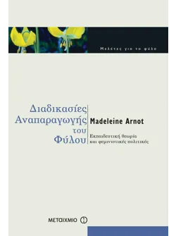 Διαδικασίες αναπαραγωγής του φύλου (ebook/pdf)