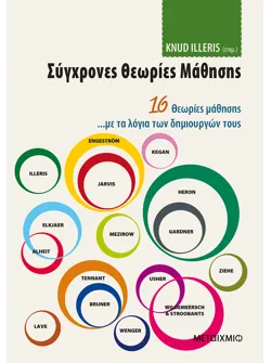Σύγχρονες θεωρίες μάθησης (ebook/pdf)