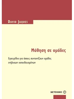Μάθηση σε ομάδες (ebook/pdf)