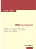 Εκδόσεις ΜΕΤΑΙΧΜΙΟ Μάθηση σε ομάδες (ebook/pdf)