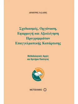 Σχεδιασμός, οργάνωση, εφαρμογή και αξιολόγηση προγραμμάτων επαγγελματικής κατάρτισης (ebook/pdf)
