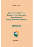 Εκδόσεις ΜΕΤΑΙΧΜΙΟ Σχεδιασμός, οργάνωση, εφαρμογή και αξιολόγηση προγραμμάτων επαγγελματικής κατάρτισης (ebook/pdf)