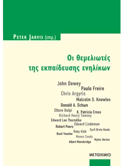 Οι θεμελιωτές της εκπαίδευσης ενηλίκων (ebook/pdf)