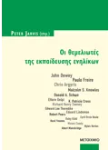 Εκδόσεις ΜΕΤΑΙΧΜΙΟ Οι θεμελιωτές της εκπαίδευσης ενηλίκων (ebook/pdf)