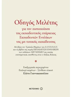 Οδηγός Μελέτης για την πιστοποίηση της εκπαιδευτικής επάρκειας Εκπαιδευτών Ενηλίκων της μη τυπικής εκπαίδευσης (ebook/pdf)