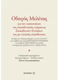 Εκδόσεις ΜΕΤΑΙΧΜΙΟ Οδηγός Μελέτης για την πιστοποίηση της εκπαιδευτικής επάρκειας Εκπαιδευτών Ενηλίκων της μη τυπικής εκπαίδευσης (ebook/pdf)