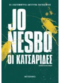ΟΙ ΚΑΤΣΑΡΙΔΕΣ