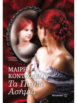 Τα Παλιά Ασήμια (ebook/ePub)