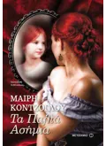 Εκδόσεις ΜΕΤΑΙΧΜΙΟ Τα Παλιά Ασήμια (ebook/ePub)