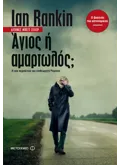 Άγιος ή αμαρτωλός; (ebook/ePub)