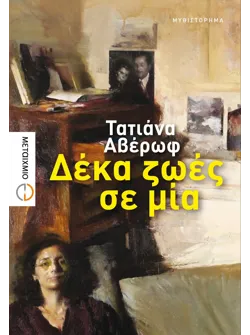 Δέκα ζωές σε μία (ebook/ePub)