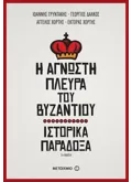 Η άγνωστη πλευρά του Βυζαντίου (ebook/ePub)