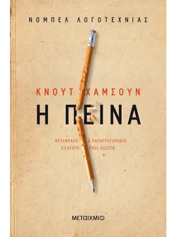 Η πείνα (ebook/ePub)