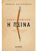 Εκδόσεις ΜΕΤΑΙΧΜΙΟ Η πείνα (ebook/ePub)