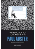 Ημερολόγιο του χειμώνα (ebook/ePub)