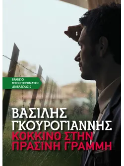 Κόκκινο στην Πράσινη Γραμμή (ebook/ePub)