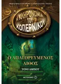 Εκδόσεις ΜΕΤΑΙΧΜΙΟ Ο απαγορευμένος λίθος (ebook/ePub)