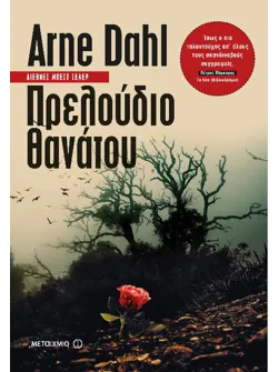 Πρελούδιο θανάτου (ebook/ePub)