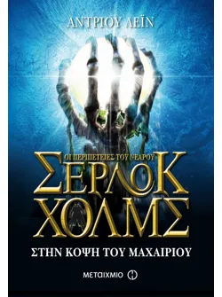 Στην κόψη του μαχαιριού (ebook/ePub)
