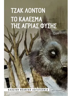 Το κάλεσμα της άγριας φύσης (ebook/ePub)