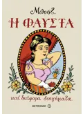 Εκδόσεις ΜΕΤΑΙΧΜΙΟ Η Φαύστα και διάφορα διηγήματα (ebook/ePub)