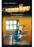 Μια υπόθεση για τον ντετέκτιβ Κλουζ 1: Η συνωμοσία της τσίχλας (ebook/pdf)