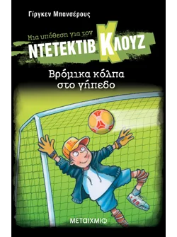 Μια υπόθεση για τον ντετέκτιβ Κλουζ 2: Βρόμικα κόλπα στο γήπεδο (ebook/pdf)