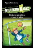 Μια υπόθεση για τον ντετέκτιβ Κλουζ 2: Βρόμικα κόλπα στο γήπεδο (ebook/pdf)