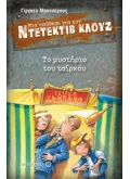 Εκδόσεις ΜΕΤΑΙΧΜΙΟ Μια υπόθεση για τον ντετέκτιβ Κλουζ 3: Το μυστήριο του τσίρκου (ebook/pdf)