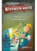 Εκδόσεις ΜΕΤΑΙΧΜΙΟ Μια υπόθεση για τον ντετέκτιβ Κλουζ 4: Ο Κλουζ στο διαδίκτυο (ebook/pdf)