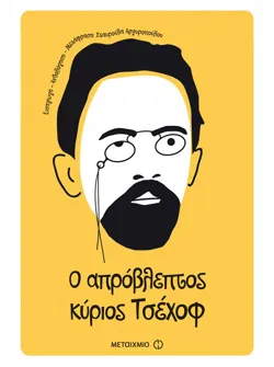 Ο απρόβλεπτος κύριος Τσέχοφ (ebook/ePub)