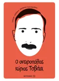 Ο ονειροπόλος κύριος Τσβάιχ (ebook/ePub)