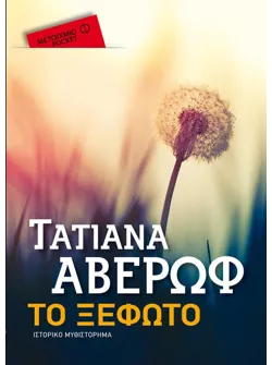 Το ξέφωτο (ebook/ePub)