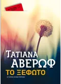 Το ξέφωτο (ebook/ePub)