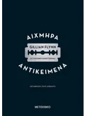 Αιχμηρά αντικείμενα (ebook/ePub)