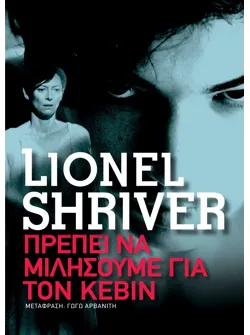 Πρέπει να μιλήσουμε για τον Κέβιν (ebook/ePub)