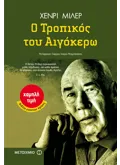Εκδόσεις ΜΕΤΑΙΧΜΙΟ Ο Τροπικός του Αιγόκερω (ebook/ePub)