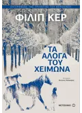 Τα άλογα του χειμώνα (ebook/ePub)