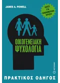 Εκδόσεις ΜΕΤΑΙΧΜΙΟ Οικογενειακή ψυχολογία (ebook/ePub)