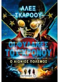 Εκδόσεις ΜΕΤΑΙΧΜΙΟ Ο αιώνιος πόλεμος (ebook/ePub)