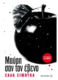 Εκδόσεις ΜΕΤΑΙΧΜΙΟ Μαύρη σαν τον έβενο (ebook/ePub)