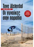 Εκδόσεις ΜΕΤΑΙΧΜΙΟ Οι γυναίκες στην παραλία (ebook/ePub)