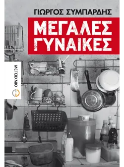 Μεγάλες γυναίκες (ebook/ePub)
