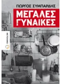 Μεγάλες γυναίκες (ebook/ePub)