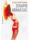 Σενάριο αθανασίας (ebook/ePub)