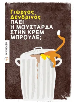 Πάει η μουστάρδα στην κρεμ μπρουλέ; (ebook/ePub)
