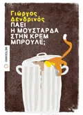Πάει η μουστάρδα στην κρεμ μπρουλέ; (ebook/ePub)