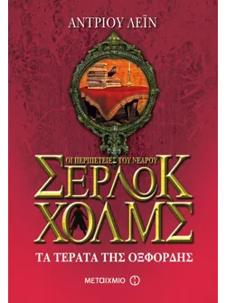Τα τέρατα της Οξφόρδης (ebook/ePub)